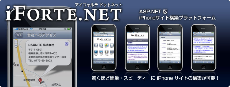 ASP.NET 版 iPhone サイト構築プラットフォーム 「iForte.NET」